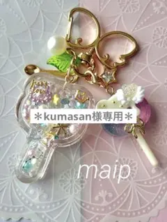 シャカシャカキーホルダー＊kumasan様 リクエスト 3点 おまとめ 3点