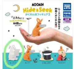 MOOMIN Hide&Seek かくれんぼフィギュア3 ムーミン