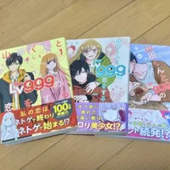 山田くんとLV999の恋をする　1〜3巻