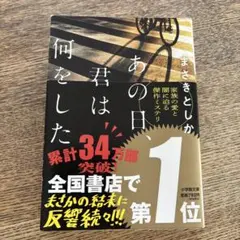 あの日、君は何をした まさきとしか
