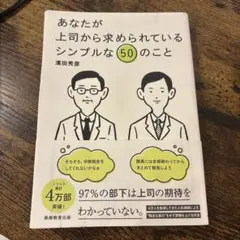 あなたが上司から求められているシンプルな50のこと