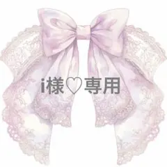 i様♡専用ページ