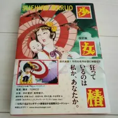 少女椿改訂前　夢のQ作　赤ヒ夜　３冊セット 丸尾末広　花輪和一 2025年最新】少女椿 改訂版 丸尾末広の人気アイテム - メルカリ