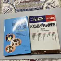 医療過誤関連書籍2冊セット