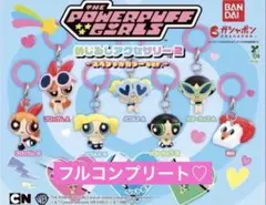 パワーパフガールズ スペシャルカラーver. めじるしアクセサリー2 コンプ