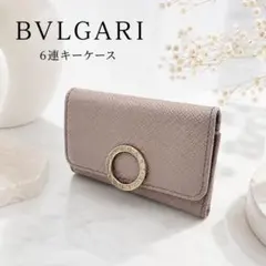 BVLGARI ブルガリ 6連キーケース ピンクベージュ ロゴ金具のサムネイル