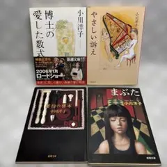 小川洋子　文庫本４冊セット　「博士の愛した数式・まぶた」他