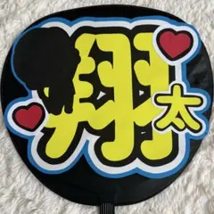 うちわ文字　渡辺翔太