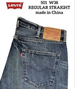 美品 LEVI'S 501 W38 REGULAR STRAIGHT CONE