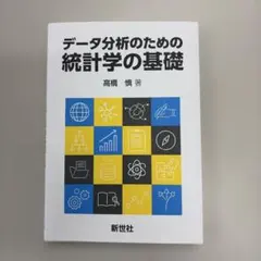 データ分析のための統計学の基礎 高橋慎