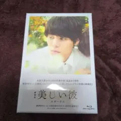 劇場版 美しい彼～eternal～ Blu-ray豪華版('23劇場版「美しい彼