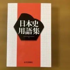 日本史用語集 山川出版社&おまけの史料