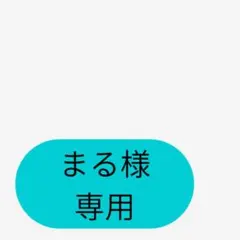 まる様専用ページです