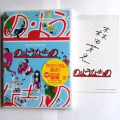 【森田芳光直筆サイン特典付】の・ようなもの　('81) DVD初回限定版 森田芳光直筆サイン特典付】の・ようなもの ('81) DVD初回限定版