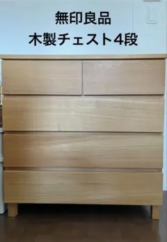 2026年最新】無印 チェスト 廃盤の人気アイテム - メルカリ