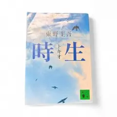 東野圭吾 時生 講談社