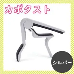 カポタスト シルバー スプリング キー変更クリップ エレキギター フォークギターのサムネイル