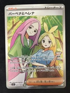 バーベナとヘレナ SR 221/193