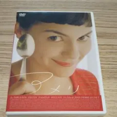 アメリ"期間限定スペシャル版"('01仏)のサムネイル