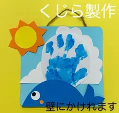 製作キット保育　壁面くじら　壁面夏　製作キット夏　保育　壁面　クラフト