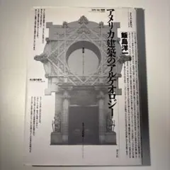アメリカ建築のアルケオロジー　飯島洋一著　青山社