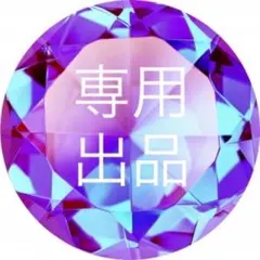 はるるん♪2 様専用