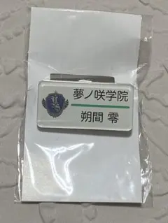 あんスタ　ネームプレートコレクション　名札　バッジ　ネームバッジ　零　他　ジュン