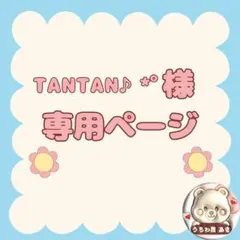 TANTAN♪*゜様専用ページ