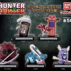 ガシャポン！コレクション ヨークシンシティ編　シズク　ハンターハンター　ガチャ