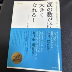 涙の数だけ大きくなれる! : 明日を生きる「自分へのメッセージ」