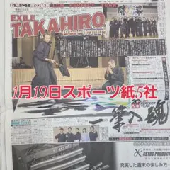 匿名配送！送料込み！ 1月19日 朝刊　 スポーツ紙全5社