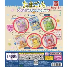 たまごっち カプセルトイセット 4個セット ブリスターパッケージコレクション