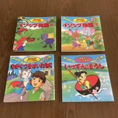 イソップ物語 1・2 セット
