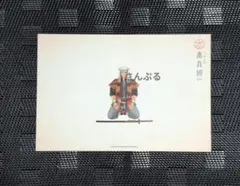 刀剣乱舞 本丸博2020 跪坐ポストカード 物吉貞宗 - メルカリ