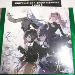 プロジェクトセカイ プロセカ 映画特典 CD ニーゴ そこに在る、光