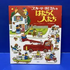 スカリーおじさんのはたらく人たち