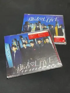 嵐 復活LOVE 初回限定盤+通常盤セット