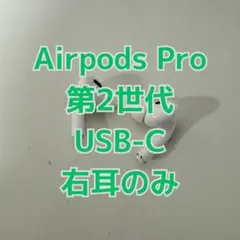 Apple AirPods Pro 第2世代 USB-C 右耳のみ