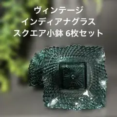 ヴィンテージ インディアナグラス スクエア小鉢 6枚セット ブルーグリーンのサムネイル