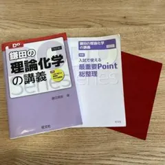 旺文社　大学受験Doシリーズ　鎌田の理論化学の講義