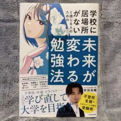 学校に居場所がないと感じる人のための 未来が変わる勉強法
