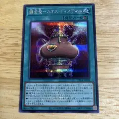遊戯王　煉獄釜 カオス ディスティル　シークレット