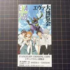 エヴァンゲリオン大博覧会　2023 半券