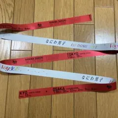 なにわ男子VoyAGE京セラ 銀テープ　1本 フル　西畑大吾　赤　銀テ