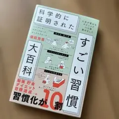 ハーバード、スタンフォード、オックスフォード…科学的に証明されたすごい習慣大百…