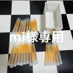 mi様　専用