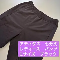 【美品】アディダス　七分丈　レディース　パンツ　L ブラック　スポーツ　ラン