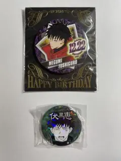 呪術廻戦　伏黒恵　缶バッジ　2点セット