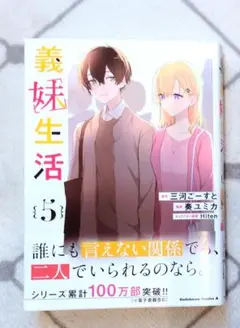 [新品未読] コミック 義妹生活 5巻