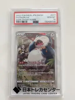 ポケモンカード　カビゴンCHR PSA10